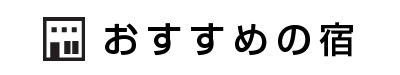 おすすめ宿